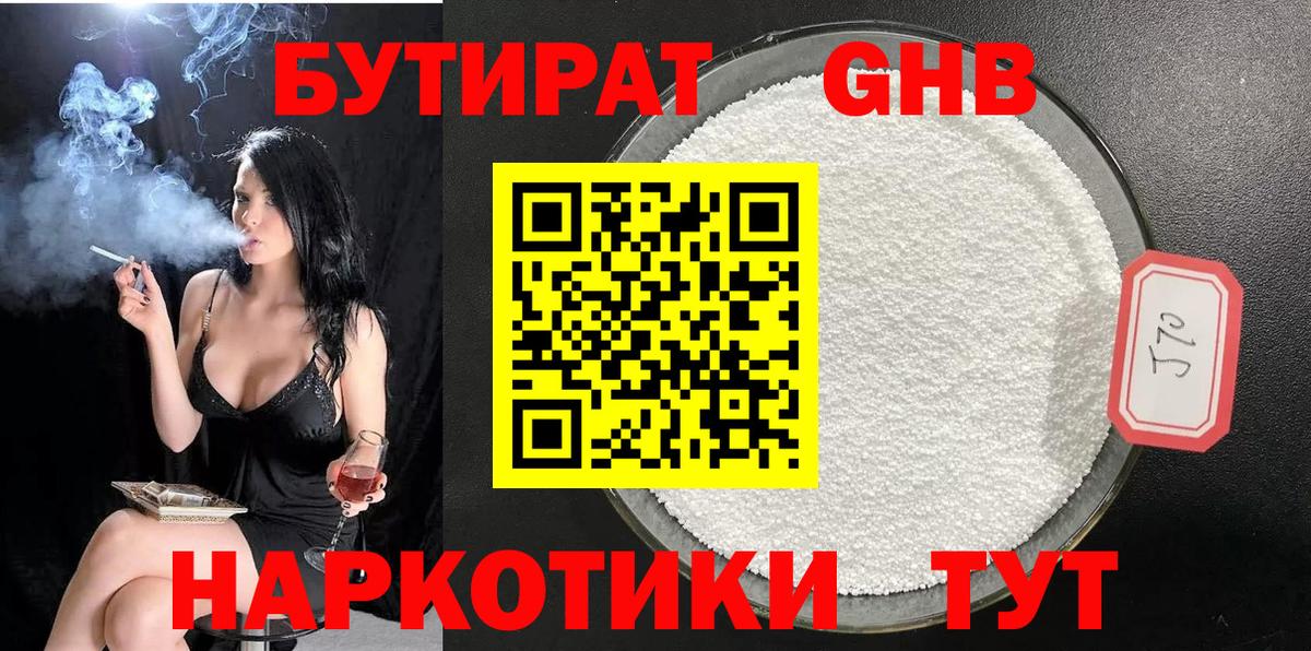 БУТИРАТ BDO Невинномысск