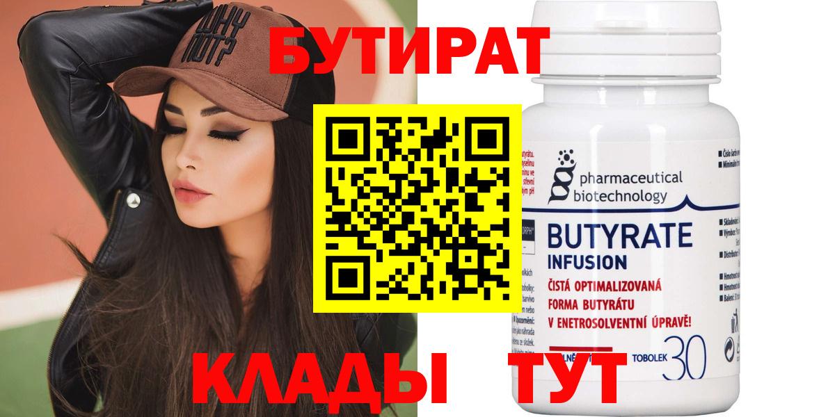 Невинномысск  БУТИРАТ BDO  Вход с VPN 